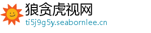 狼贪虎视网
